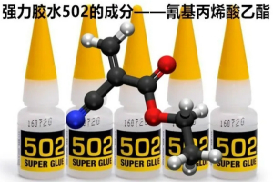 强力胶水502的成分——氰基丙烯酸乙酯