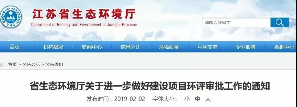 江苏省生态环境厅发布项目环评审批通知